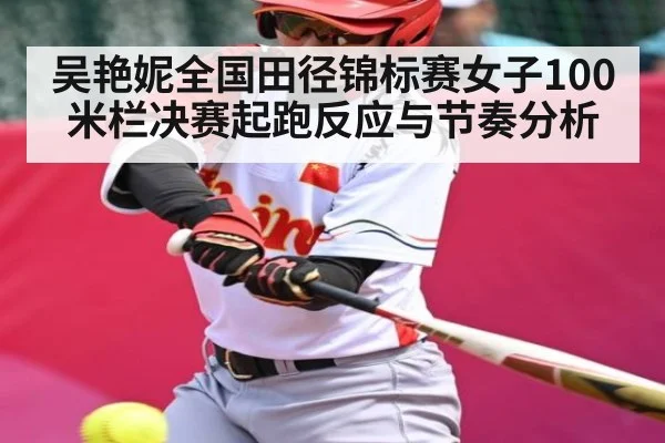 吴艳妮全国田径锦标赛女子100米栏决赛起跑反应与节奏分析