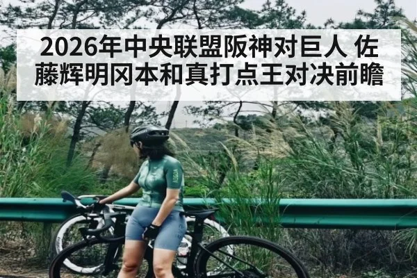 2026年中央联盟阪神对巨人 佐藤辉明冈本和真打点王对决前瞻