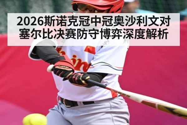 2026斯诺克冠中冠奥沙利文对塞尔比决赛防守博弈深度解析